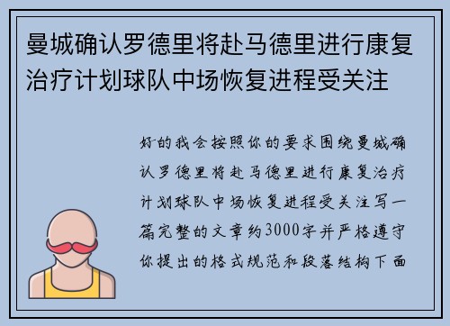 曼城确认罗德里将赴马德里进行康复治疗计划球队中场恢复进程受关注 曼城确认罗德里将赴马德里进行康复治疗计划球队中场恢复进程受关注