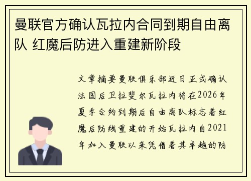 曼联官方确认瓦拉内合同到期自由离队 红魔后防进入重建新阶段 曼联官方确认瓦拉内合同到期自由离队 红魔后防进入重建新阶段