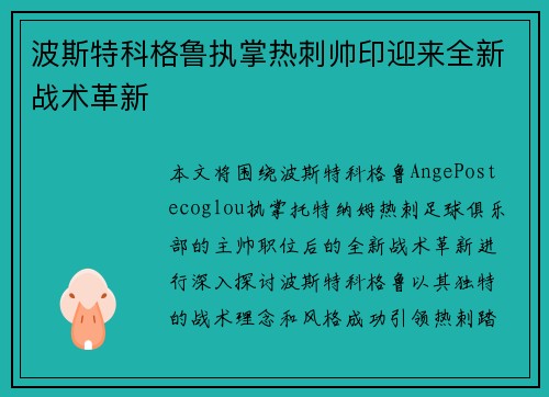 波斯特科格鲁执掌热刺帅印迎来全新战术革新 波斯特科格鲁执掌热刺帅印迎来全新战术革新