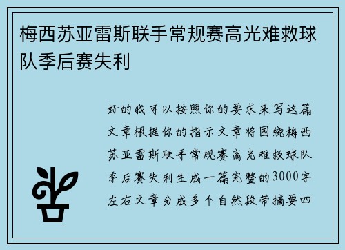 梅西苏亚雷斯联手常规赛高光难救球队季后赛失利