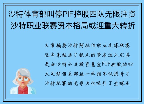沙特体育部叫停PIF控股四队无限注资 沙特职业联赛资本格局或迎重大转折 沙特体育部叫停PIF控股四队无限注资 沙特职业联赛资本格局或迎重大转折
