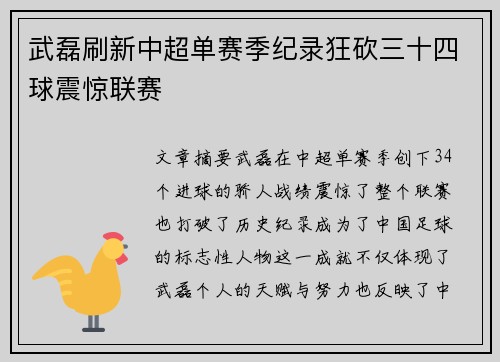 武磊刷新中超单赛季纪录狂砍三十四球震惊联赛