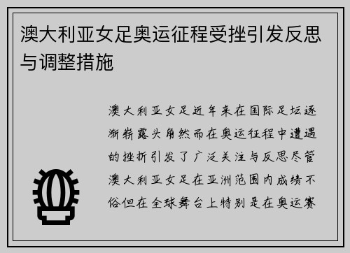 澳大利亚女足奥运征程受挫引发反思与调整措施 澳大利亚女足奥运征程受挫引发反思与调整措施