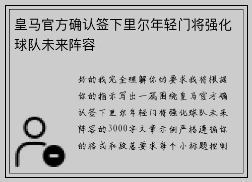皇马官方确认签下里尔年轻门将强化球队未来阵容 皇马官方确认签下里尔年轻门将强化球队未来阵容