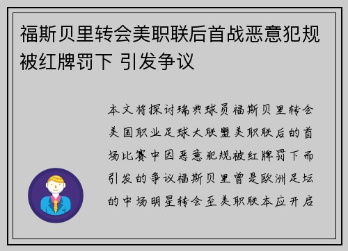 福斯贝里转会美职联后首战恶意犯规被红牌罚下 引发争议 福斯贝里转会美职联后首战恶意犯规被红牌罚下 引发争议