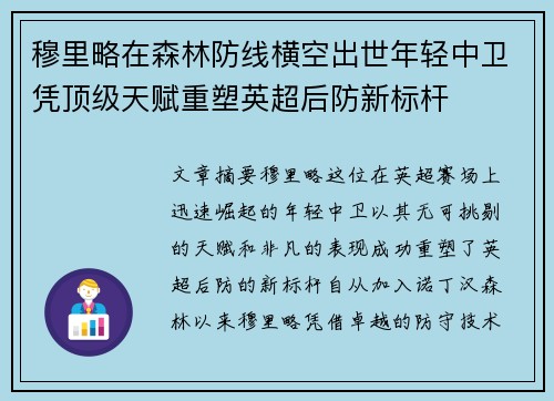 穆里略在森林防线横空出世年轻中卫凭顶级天赋重塑英超后防新标杆