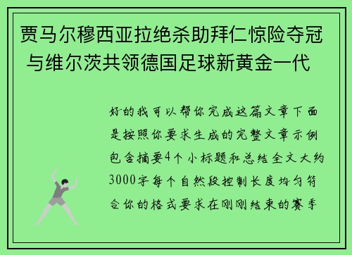 贾马尔穆西亚拉绝杀助拜仁惊险夺冠 与维尔茨共领德国足球新黄金一代