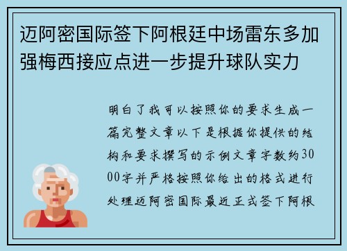 迈阿密国际签下阿根廷中场雷东多加强梅西接应点进一步提升球队实力