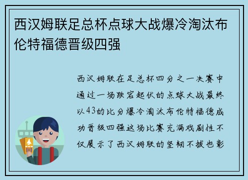 西汉姆联足总杯点球大战爆冷淘汰布伦特福德晋级四强