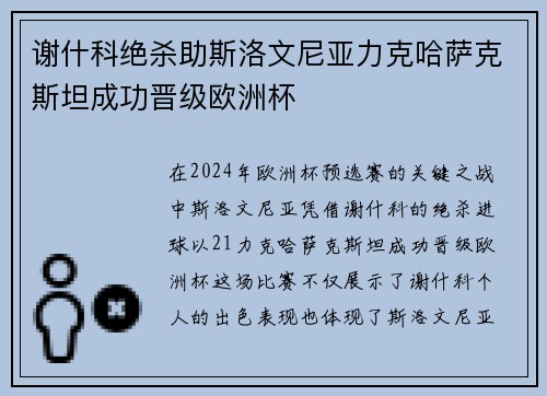 谢什科绝杀助斯洛文尼亚力克哈萨克斯坦成功晋级欧洲杯
