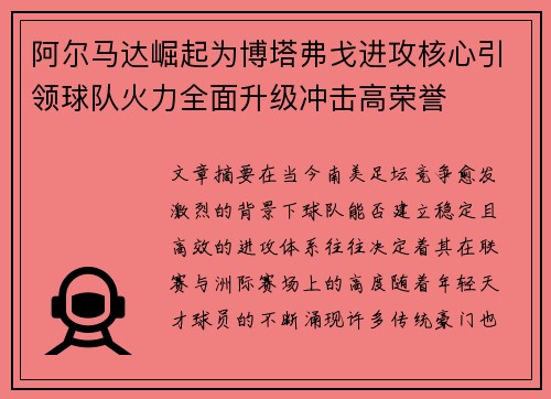 阿尔马达崛起为博塔弗戈进攻核心引领球队火力全面升级冲击高荣誉