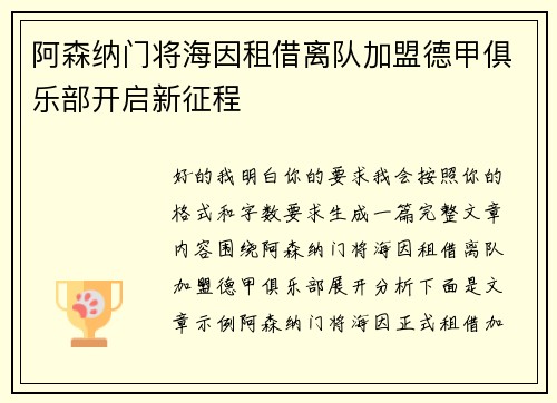 阿森纳门将海因租借离队加盟德甲俱乐部开启新征程