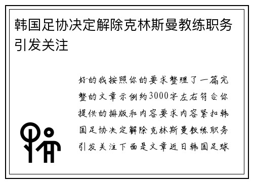 韩国足协决定解除克林斯曼教练职务引发关注
