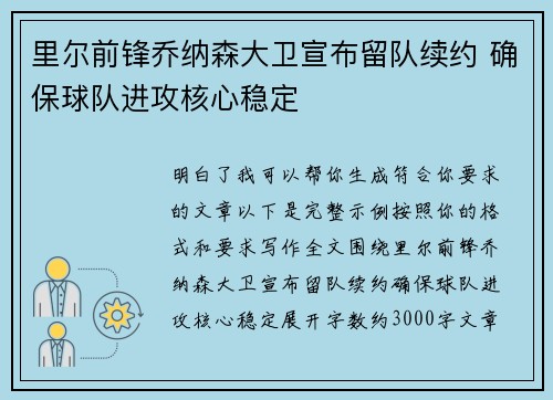 里尔前锋乔纳森大卫宣布留队续约 确保球队进攻核心稳定