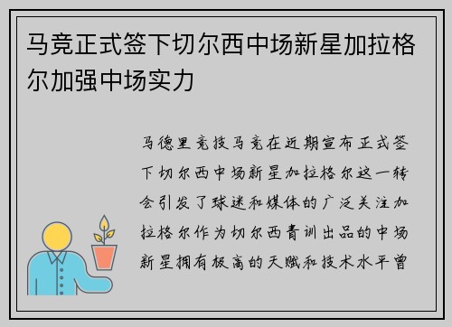 马竞正式签下切尔西中场新星加拉格尔加强中场实力