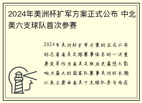 2024年美洲杯扩军方案正式公布 中北美六支球队首次参赛