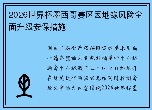 2026世界杯墨西哥赛区因地缘风险全面升级安保措施