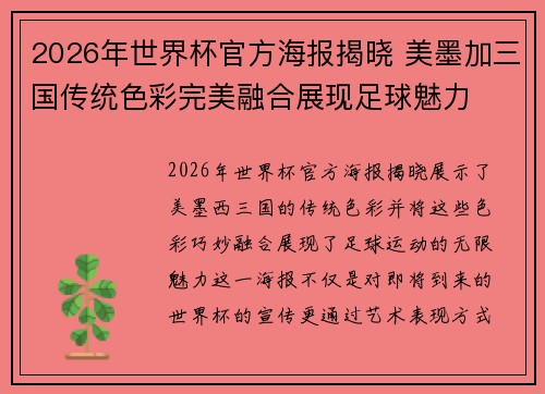 2026年世界杯官方海报揭晓 美墨加三国传统色彩完美融合展现足球魅力