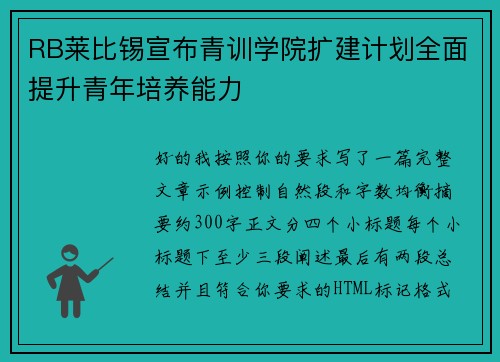 RB莱比锡宣布青训学院扩建计划全面提升青年培养能力