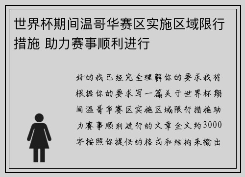 世界杯期间温哥华赛区实施区域限行措施 助力赛事顺利进行