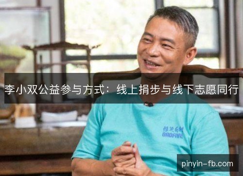 李小双公益参与方式:线上捐步与线下志愿同行 李小双公益参与方式:线上捐步与线下志愿同行