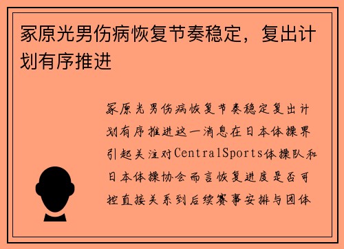 冢原光男伤病恢复节奏稳定，复出计划有序推进