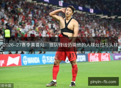 2026-27赛季黄喜灿：狼队锋线仍需他的人球分过与头球
