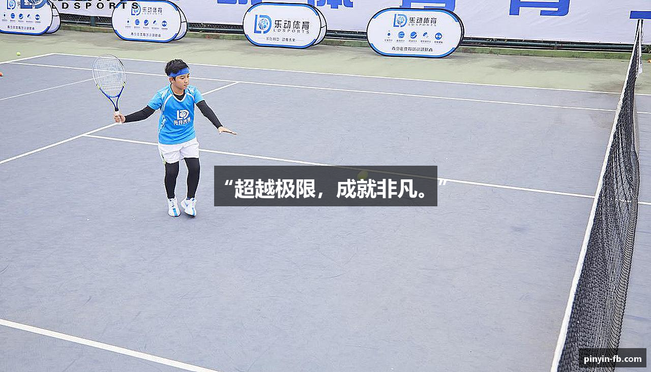 “超越极限，成就非凡。”